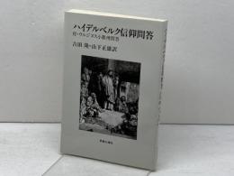 ハイデルベルク信仰問答　付・ウルジヌス小教理問答 新教出版社 吉田隆