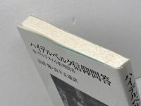 ハイデルベルク信仰問答　付・ウルジヌス小教理問答 新教出版社 吉田隆