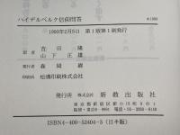 ハイデルベルク信仰問答　付・ウルジヌス小教理問答 新教出版社 吉田隆