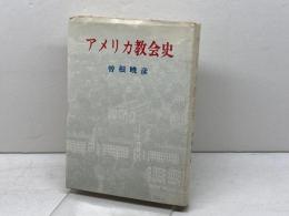 アメリカ教会史 日本基督教団出版局 曽根 暁彦