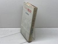 アメリカ教会史 日本基督教団出版局 曽根 暁彦