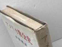 アメリカ教会史 日本基督教団出版局 曽根 暁彦