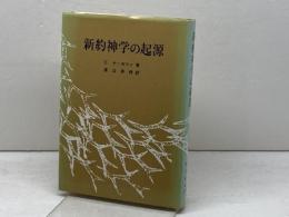 新約神学の起源 (1973年)  E.ケーゼマン