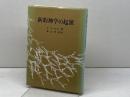 新約神学の起源 (1973年)  E.ケーゼマン