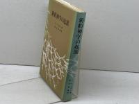 新約神学の起源 (1973年)  E.ケーゼマン