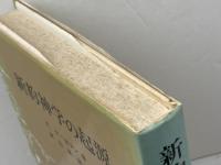 新約神学の起源 (1973年)  E.ケーゼマン