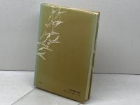 新約神学の起源 (1973年)  E.ケーゼマン