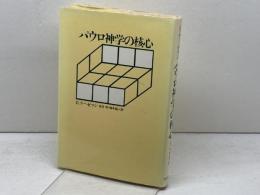パウロ神学の核心　E・ケーゼマン著　佐竹明・梅本直人訳　ヨルダン社