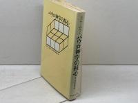 パウロ神学の核心　E・ケーゼマン著　佐竹明・梅本直人訳　ヨルダン社