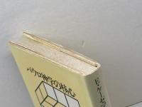 パウロ神学の核心　E・ケーゼマン著　佐竹明・梅本直人訳　ヨルダン社