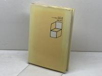 パウロ神学の核心　E・ケーゼマン著　佐竹明・梅本直人訳　ヨルダン社