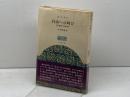 自由への叫び―新約聖書と現代神学 　ヨルダン社