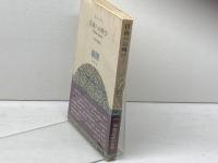 自由への叫び―新約聖書と現代神学 　ヨルダン社