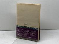 自由への叫び―新約聖書と現代神学 　ヨルダン社