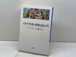 ニカイア信条・使徒信条入門 教文館 フランセス ヤング