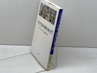 ニカイア信条・使徒信条入門 教文館 フランセス ヤング
