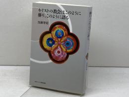 キリストの教会はこのように葬り、このように語る 日本キリスト教団出版局 加藤 常昭