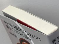 キリストの教会はこのように葬り、このように語る 日本キリスト教団出版局 加藤 常昭