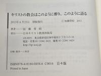 キリストの教会はこのように葬り、このように語る 日本キリスト教団出版局 加藤 常昭