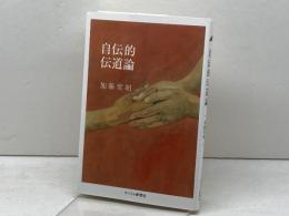 自伝的伝道論 キリスト新聞社 加藤 常昭
