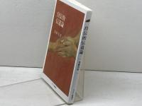 自伝的伝道論 キリスト新聞社 加藤 常昭