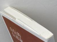 自伝的伝道論 キリスト新聞社 加藤 常昭