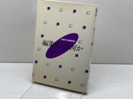編集史とは何か (1984年) (聖書学の基礎知識)  ノーマン・ペリン