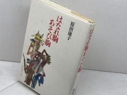 はなれ駒あそび駒 講談社 原田 康子