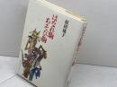 はなれ駒あそび駒 講談社 原田 康子