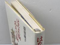 はなれ駒あそび駒 講談社 原田 康子