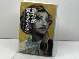重力が衰えるとき (ハヤカワ文庫 SF エ 3-1) 早川書房 ジョージ・アレック・エフィンジャー