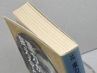 重力が衰えるとき (ハヤカワ文庫 SF エ 3-1) 早川書房 ジョージ・アレック・エフィンジャー