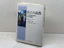 山上の説教 日本キリスト教団出版局 ハンス ヴェーダー