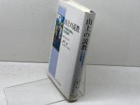 山上の説教 日本キリスト教団出版局 ハンス ヴェーダー
