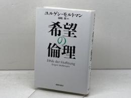 希望の倫理 新教出版社 ユルゲン・モルトマン