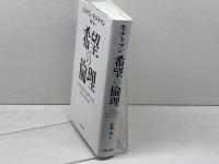 希望の倫理 新教出版社 ユルゲン・モルトマン