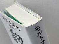 希望の倫理 新教出版社 ユルゲン・モルトマン