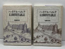 ハイデルベルク信仰問答講話　上・下巻揃　加藤常昭　教文館