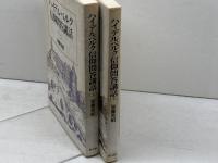 ハイデルベルク信仰問答講話　上・下巻揃　加藤常昭　教文館