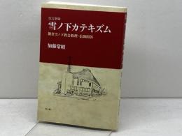 雪ノ下カテキズム: 鎌倉雪ノ下教会教理・信仰問答 教文館 加藤 常昭