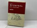 雪ノ下カテキズム: 鎌倉雪ノ下教会教理・信仰問答 教文館 加藤 常昭