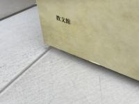 雪ノ下カテキズム: 鎌倉雪ノ下教会教理・信仰問答 教文館 加藤 常昭