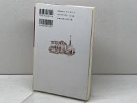 雪ノ下カテキズム: 鎌倉雪ノ下教会教理・信仰問答 教文館 加藤 常昭