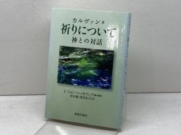 祈りについて: 神との対話 新教出版社 ジャン カルヴァン