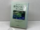 祈りについて: 神との対話 新教出版社 ジャン カルヴァン