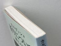 祈りについて: 神との対話 新教出版社 ジャン カルヴァン