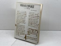 新約本文学演習　マルコ福音書　 異文資料の取り扱い方　蛭沼寿雄著　 新約研究社　