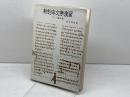 新約本文学演習　マルコ福音書　 異文資料の取り扱い方　蛭沼寿雄著　 新約研究社　