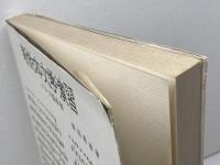 新約本文学演習　マルコ福音書　 異文資料の取り扱い方　蛭沼寿雄著　 新約研究社　