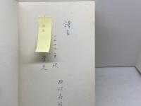 新約本文学演習　マルコ福音書　 異文資料の取り扱い方　蛭沼寿雄著　 新約研究社　